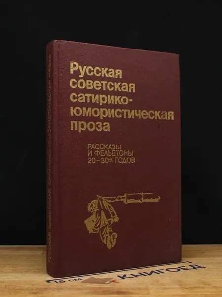 Русская советская сатирико-юмористическая проза