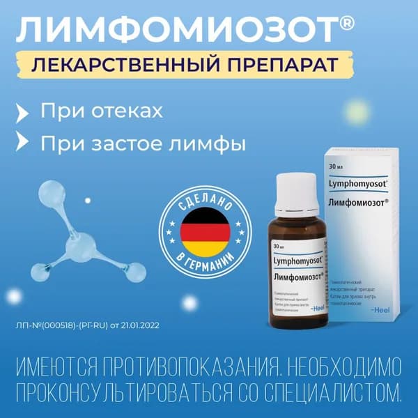Лимфомиозот, капли, 30 мл