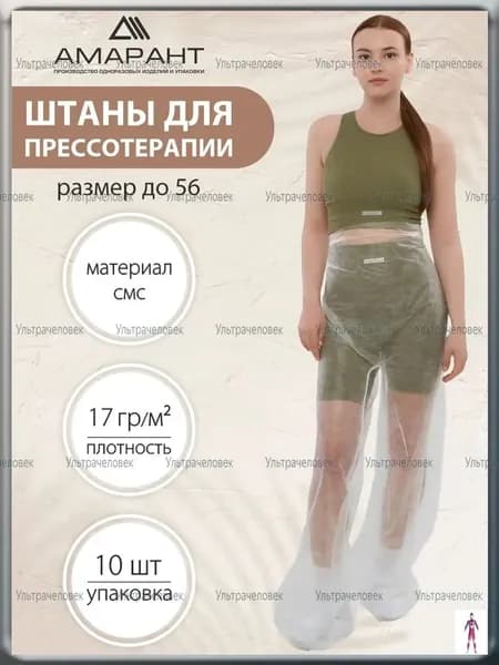 Штаны для прессотерапии, одноразовые,10 шт