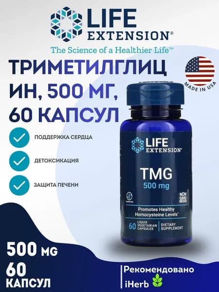 Life Extension, TMG, Бетаин Глицин, Betaine, 500 мг, 60 вегетарианских капсул с жидкостью