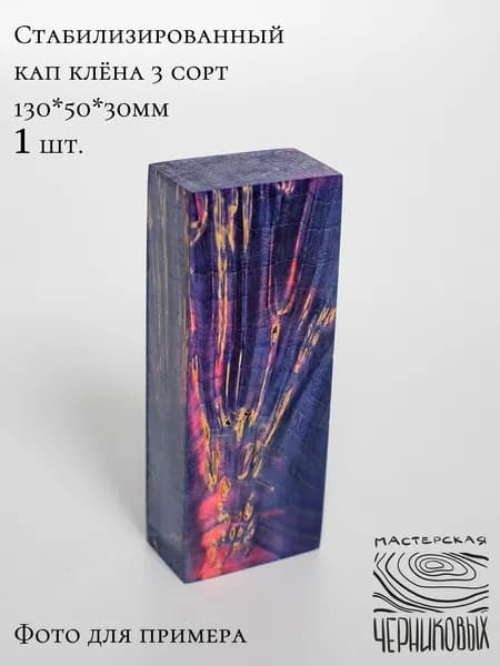 Стабилизированный кап клена 3 сорт, 130*50*30мм, заготовка для рукояти, цвет сине-розовый