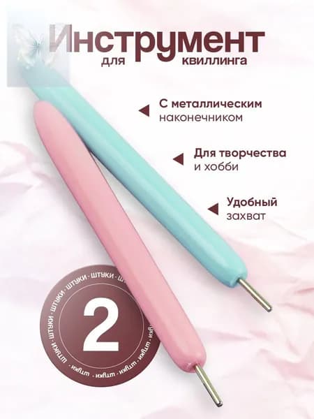 Инструмент для квиллинга с разрезом 0,5 см/квиллинг инструмент для скручивания полосок 2 шт