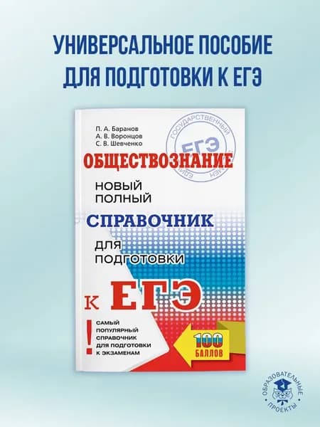 ЕГЭ. Обществознание. Новый полный справочник для подготовки