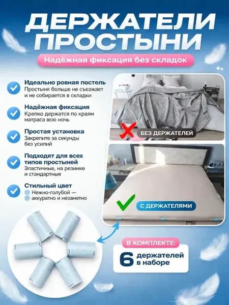 Держатели для простыни набор 6 штук