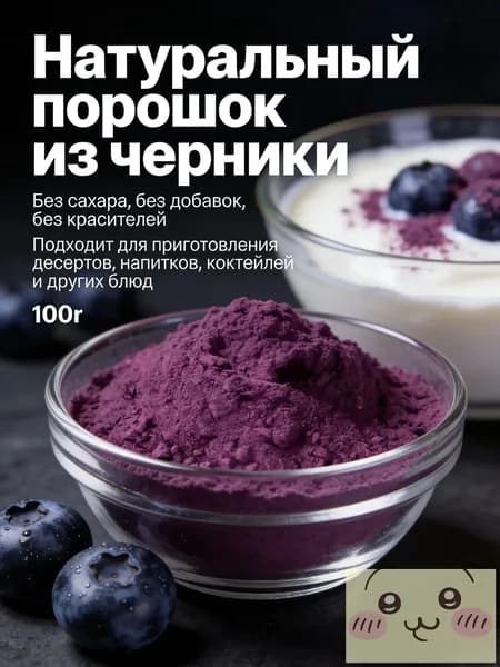 Черничный порошок премиум 100г/ без сахара и добавок/Идеально подходит для напитков, тортов, печенья и других выпечных изделий