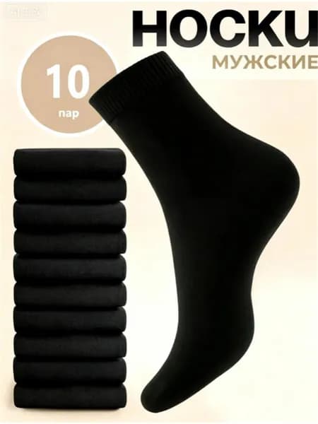 Носки мужские, женские, 10 пар