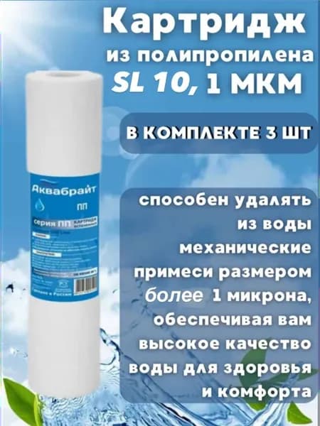 Картридж для фильтра 1 мкм. 3 шт