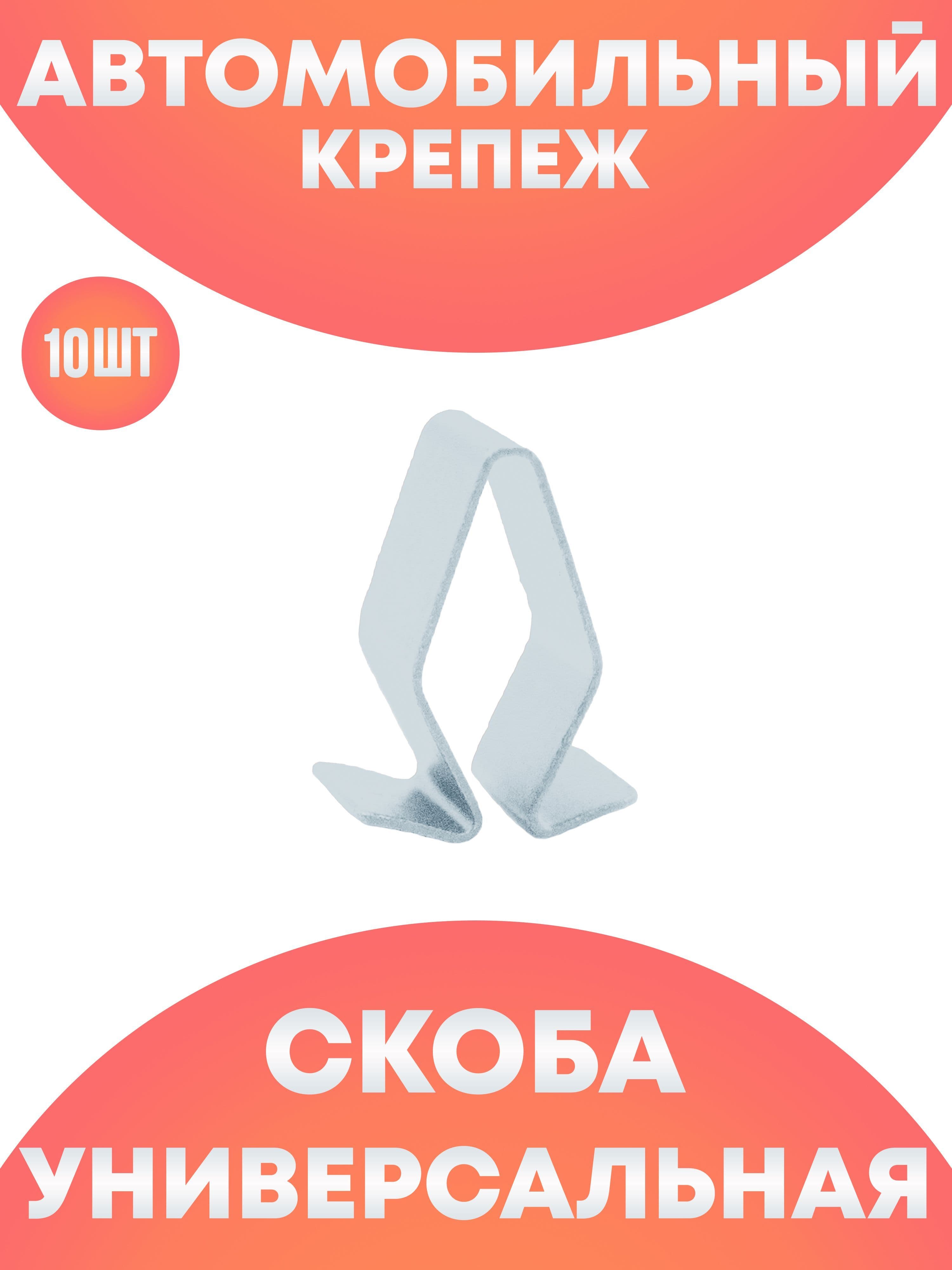 Автомобильная скоба
