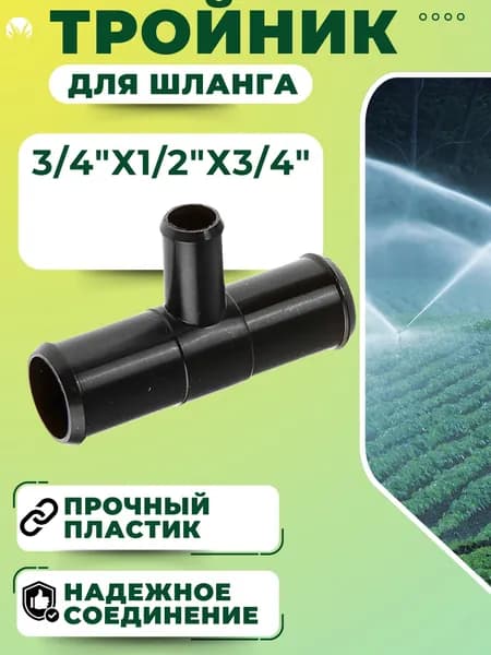 Тройник для шланга Коннектор переходник для полива садовый 3/4"х1/2"х3/4" СШ-15Т20ТТ