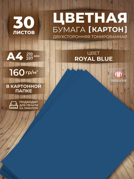 Цветная бумага плотная (картон) для творчества, формат А4, 30 листов