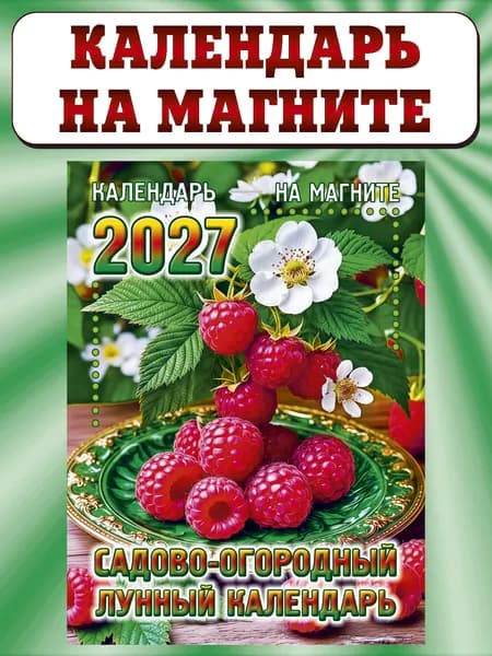 Календарь отрывной на магните 2027, "Садово-огородный лунный"