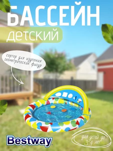 Бассейн детский Splash & Learn BESTWAY 120x117x46см 52378