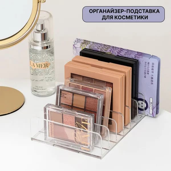 Органайзер для косметики, подставка для палеток и теней, разделитель прозрачный