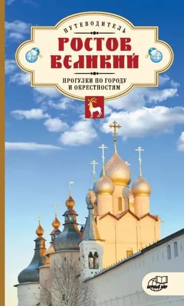 Ростов Великий. Прогулки по городу и окрестностям. Путеводитель | Никитина Г. А., Е. И. Крестьянинова | Электронная книга