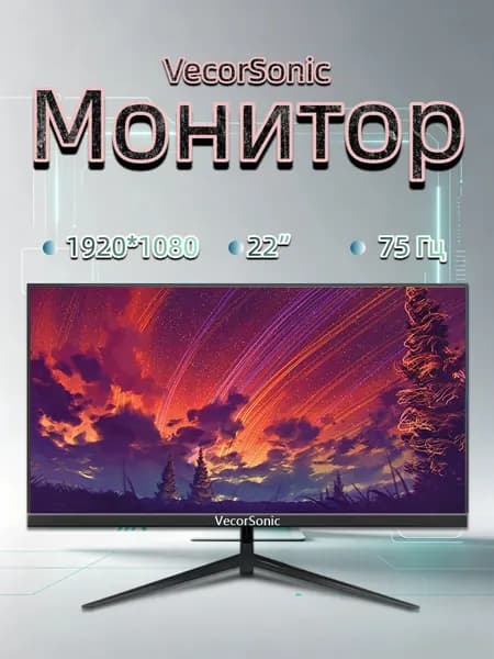 VecorSonic 21" Монитор 1MC Быстрый Ответ 1K 75 гц (3C22 1K 75HZ ZH-J2), TN, 1920x1080 Full HD, 75 Гц, черный