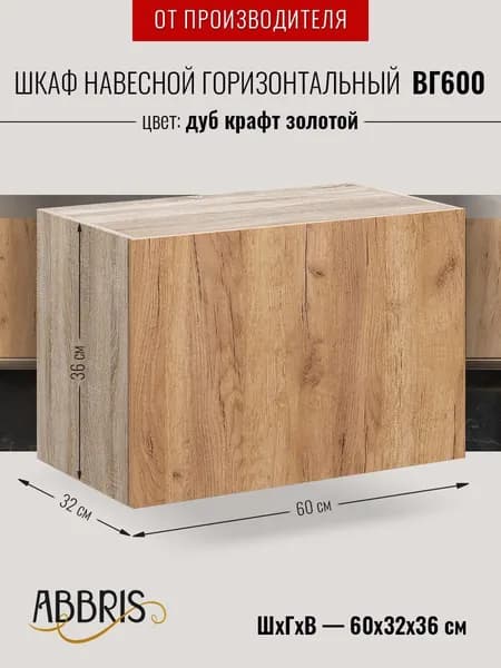 Шкаф кухонный навесной горизонтальный ВГ600 Дуб крафт золотой