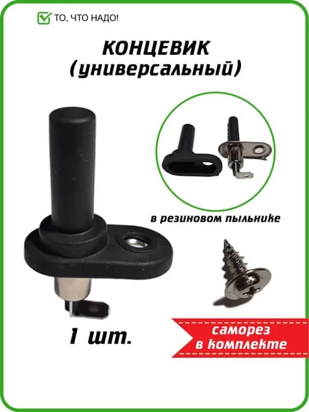 Универсальный концевик сигнализации для дверей, капота и багажника, резиновый пыльник