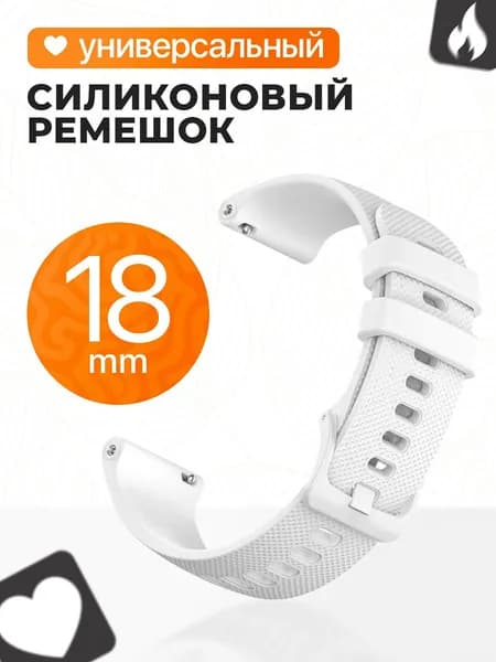 Универсальный ремешок для смарт часов Samsung Galaxy, Huawei Watch, Honor Magic, Xiaomi и многие другие / Силиконовый спортивный ремешок, браслет 18 мм / Белый