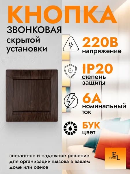 Кнопка звонковая скрытой установки IP20, 6А, бук, Лама, TDM ELECTRIC