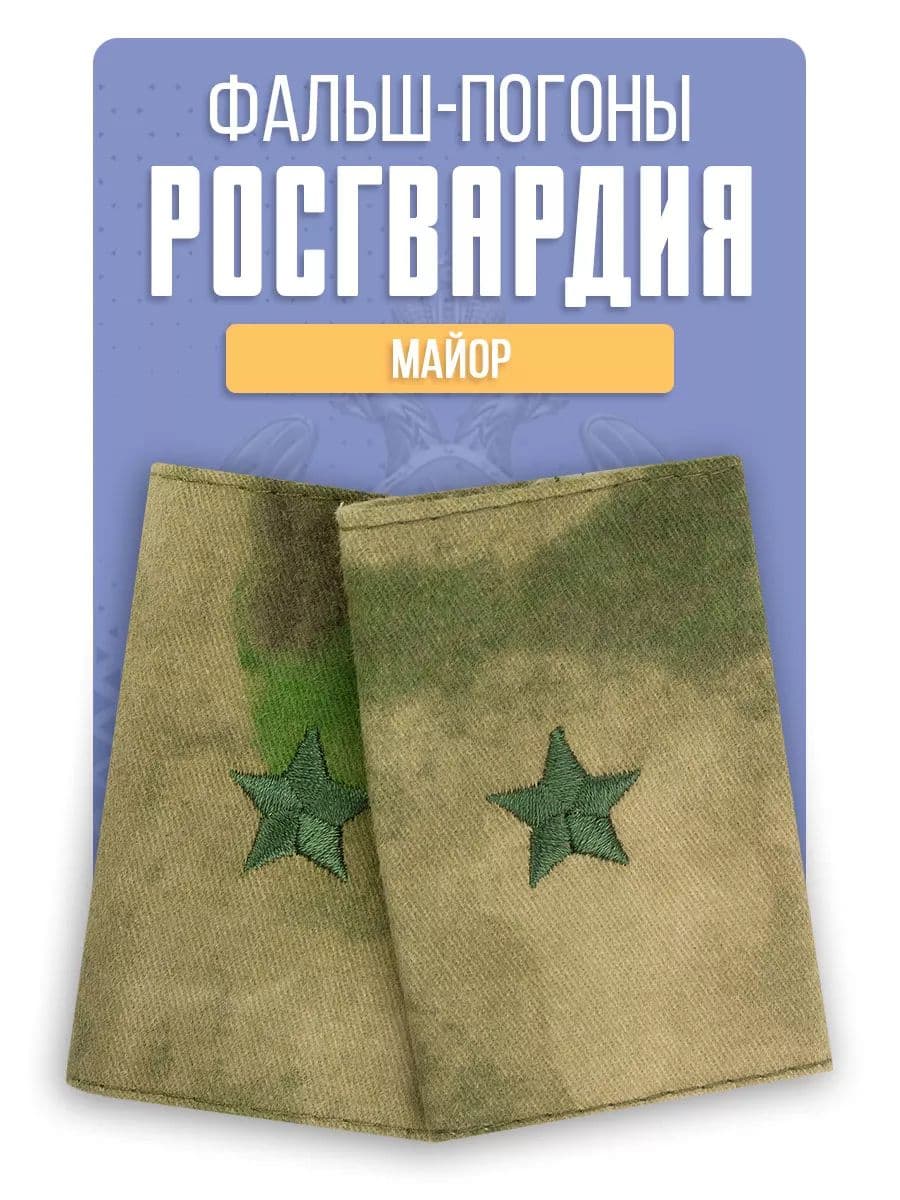 Фальш погоны Росгвардия Майор, мох зеленый