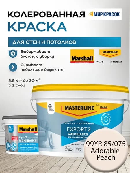 MASTERLINE (MARSHALL) EXPORT 2 МОЮЩАЯСЯ краска колерованная, латексн. для стен и потолков, глубокоматовая, цвет: 99YR 85/075 (2,5л)