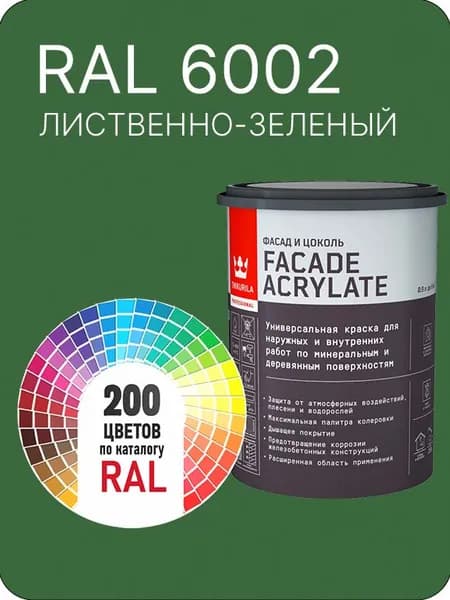 Tikkurila Facade Acrylate краска для фасадов и интерьеров цвет лиственно- зеленый Ral 6002 0.9 л.