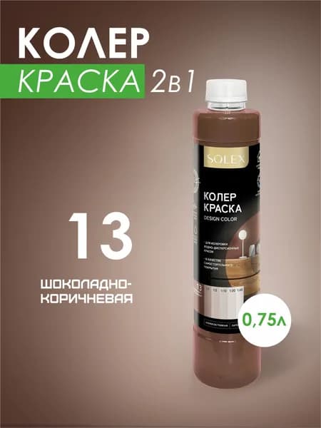 Колеровочная краска водно-дисперсионная SOLEX/ Цвет 13 Шоколадно-коричневый