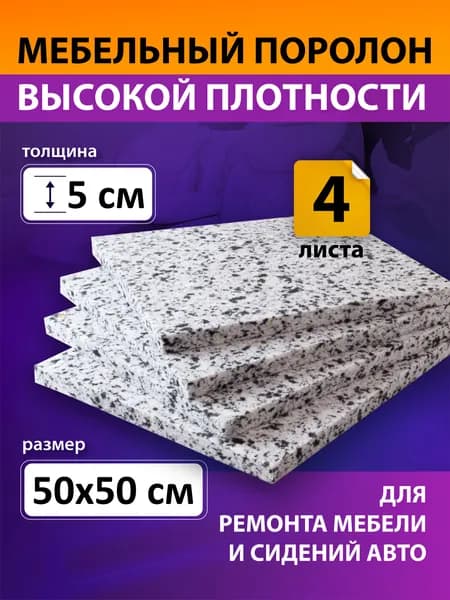 Поролон вторичного вспенивания лист 500х500х50 мм 4 листа / поролон вторичный, сверхжесткий. плотность 80 кг/м3