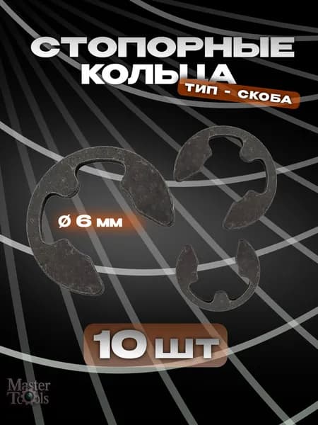 Стопорное кольцо (шайба) тип скоба, комплект 10 штук, диаметр 6 мм
