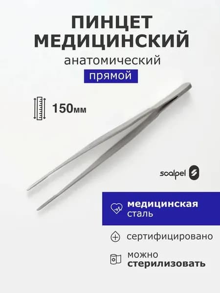 Пинцет анатомический 150 мм, 1 шт; используется в строительном оборудовании и в медицинских целях