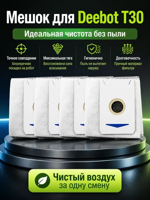 Пылесборник для Deebot T30 PRO, оригинальный мешок