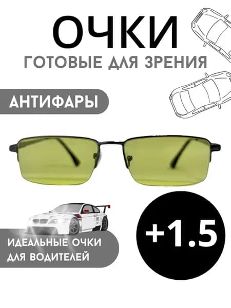 Очки для зрения +1.5 Корригирующие антифары