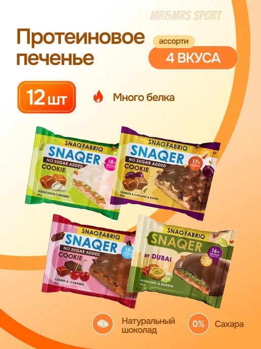 Протеиновое печенье с карамелью SNAQER, Ассорти 12шт х 45г