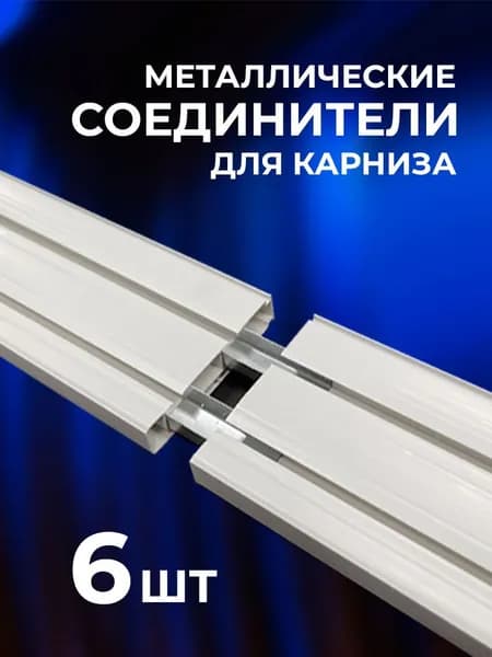 Соединитель металлический для потолочных карнизов универсальный (6 шт)