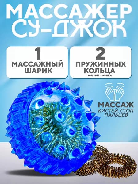 Массажный шарик с шипами Су-Джок (суджок, су джок). Массажер для рук и ног с двумя кольцевыми пружинами для развитие мелкой моторики .
