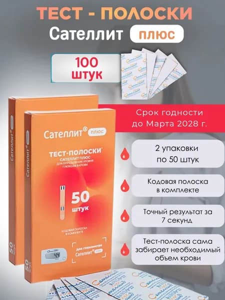 Сателлит Плюс тест-полоски100 штук