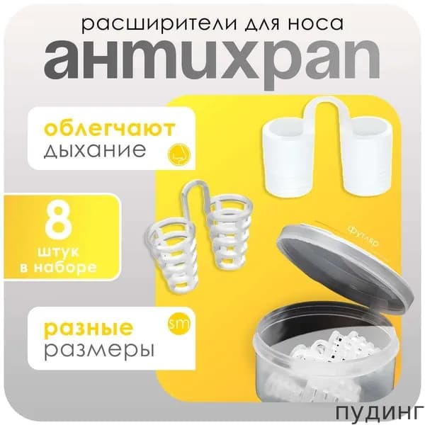 Набор расширителей для носа, антихрап, вставки в нос, 8 штук + контейнер