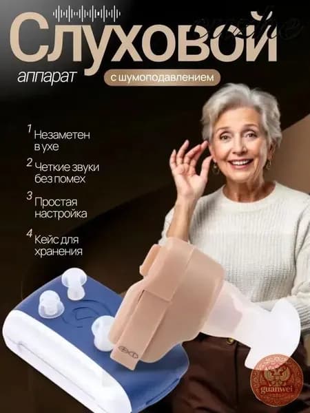 Слуховой аппарат; слуховой аппарат цифровой;.