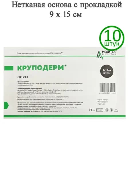 Пластырь фиксирующий Круподерм 9х15 см №10