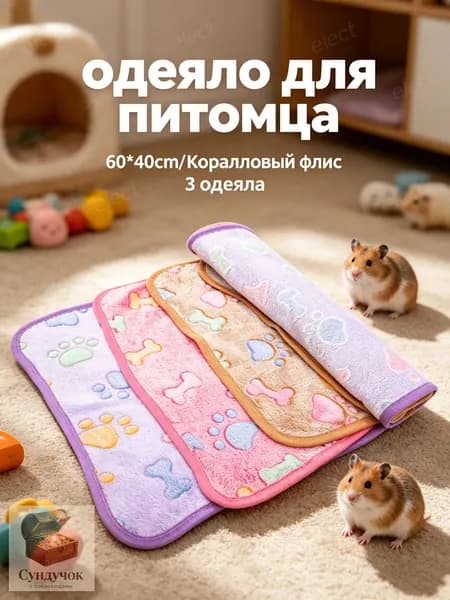 Плед из фланели для морских свинок и мелких животных, набор 3 штук, разноцветный, мягкий тёплый, детёнышей