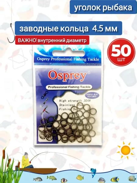 Заводные кольца для рыбалки (50 шт) Osprey 4.5 мм