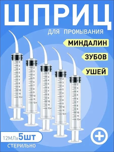 Шприц для промывания миндалин и горла, очищения ушей, шприц-ирригатор с тонким носиком-наконечником для удаления серных пробок, 12 мл,5 шт