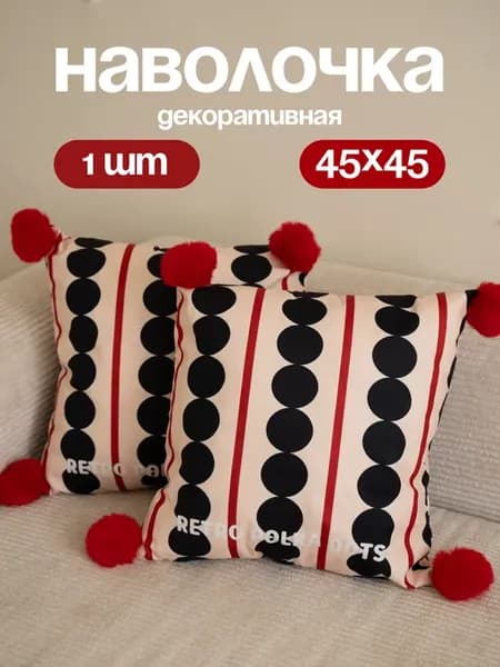 Наволочка декоративная 45х45 с ретро принтом и помпонами
