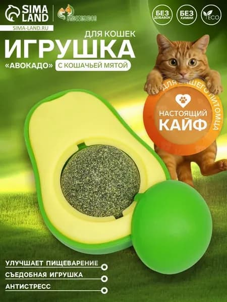 Игрушка для кошек с кошачьей мятой "Авокадо", 6 см