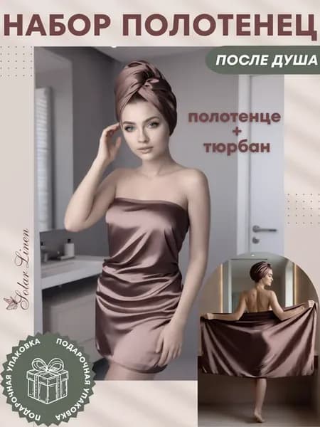 Набор из тенселя полотенце для тела и тюрбан для волос