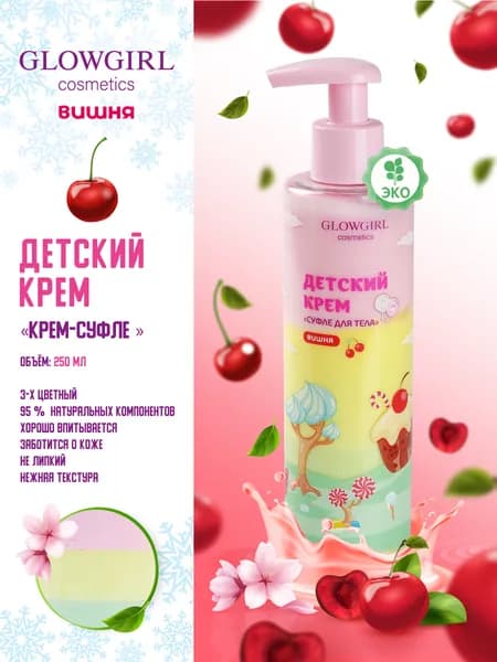 Glowgirl. Крем-суфле для тела трехцветный детский Вишня, 250мл. ЭКО продукт.