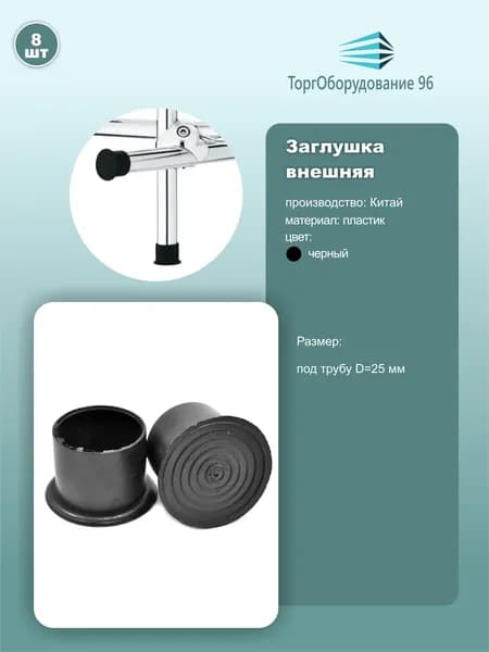 Заглушка-опора торцевая внешняя JK19 для трубы 25мм черный 8 шт