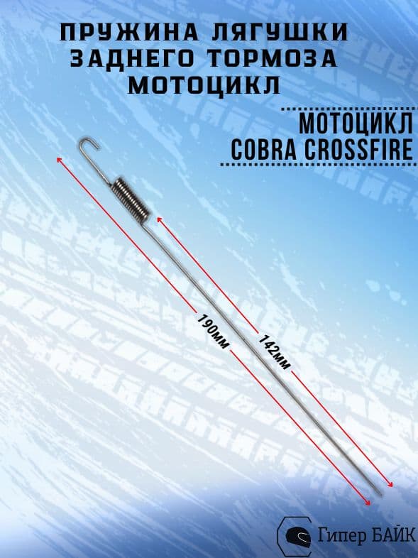 Пружина задней лягушки Cobra Crossfire