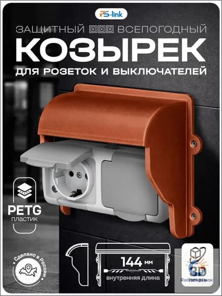 Уличный козырек закрытый для двух розеток, выключателей, медный цвет, 3D-печать, пластик