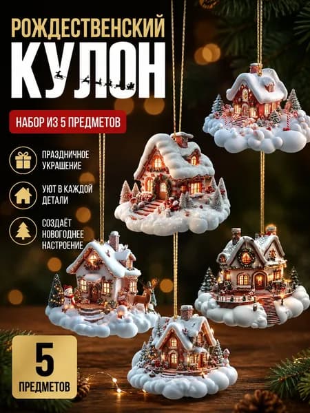 Елочные украшения 8 см разноцветный 5 шт.